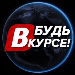 Будь в курсе