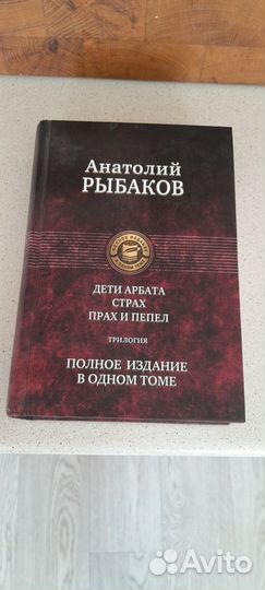 Анатолий Рыбаков Дети Арбата. Страх. Прах и пепел