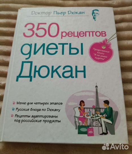 350 рецептов диеты Дюкана