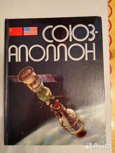 Книга Союз Аполлон с подлинными автографами