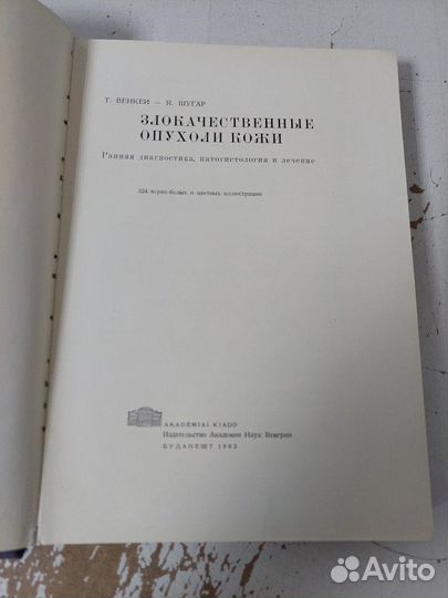 Венкеи Т. Злокачественные опухоли кожи. 1962 г. Из