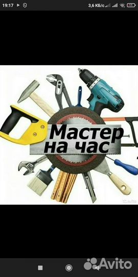 Мастер на час,два,на все руки