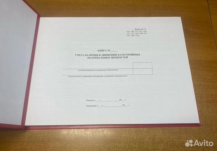 Книга учета наличия и движения м.ц., форма 10