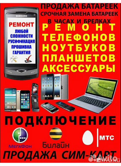 Ремонт сотовых телефонов,планшетов,ноутбуков,компю