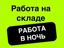 Упаковщик/упаковщица без опыта в Озон