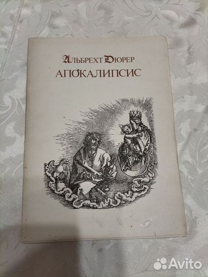 Апокалипсис Дюрера