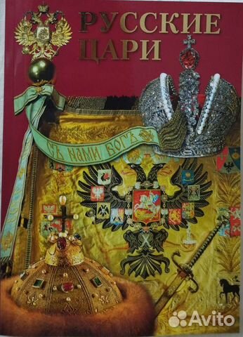 Книга Русские цари