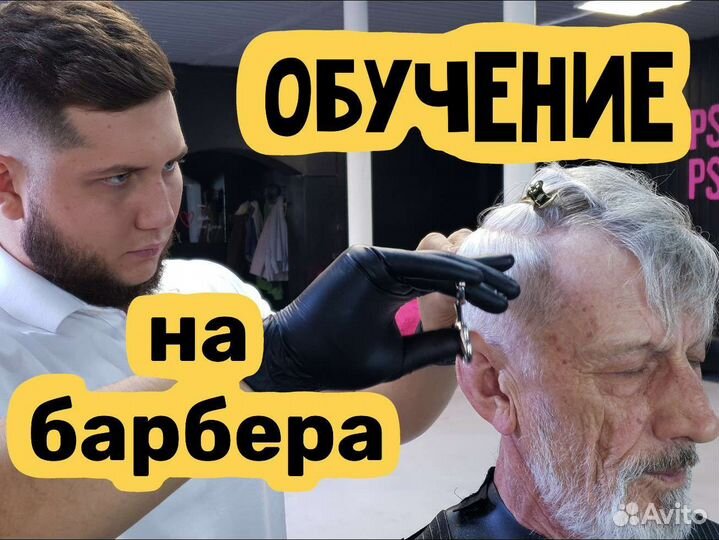 Обучение на барбера