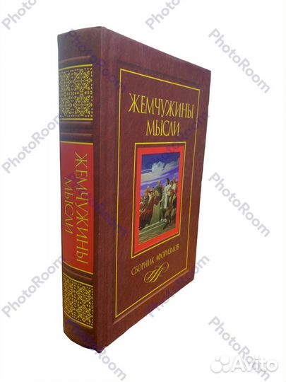 Жемчужины мысли.Сборник афоризмов