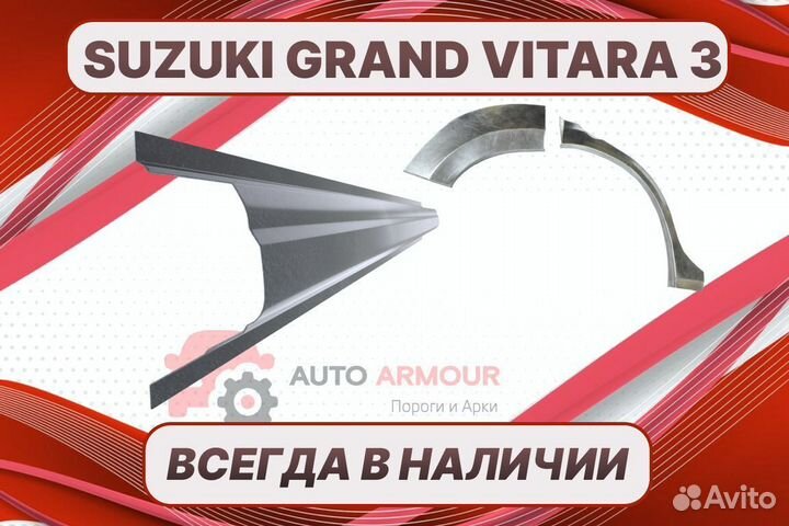 Задние арки Suzuki Grand Vitara ремонтные