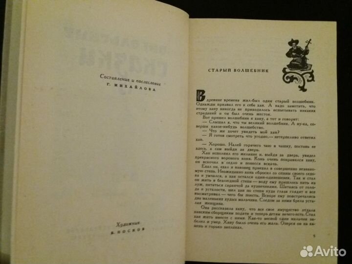 Монгольские сказки. 1962. Редкая