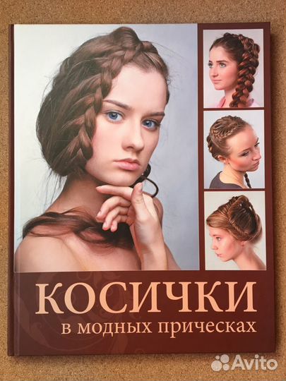 Книга «Косички в модных прическах» + журнал Косы