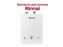 Запчасти для газовых котлов Rinnai