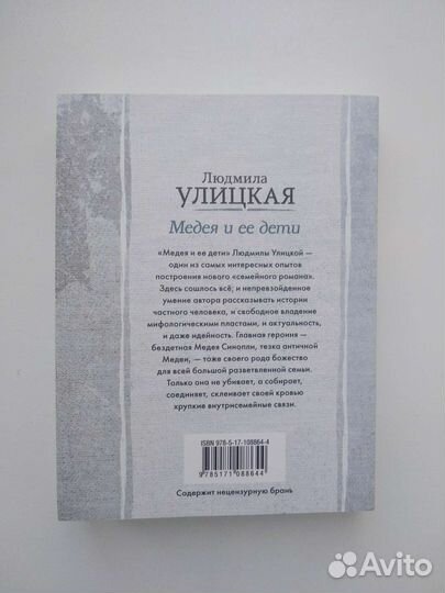 «Медея и ее дети» Людмила Улицкая