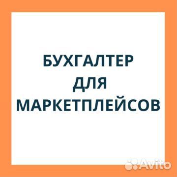 Бухгалтер для Маркетплейсов