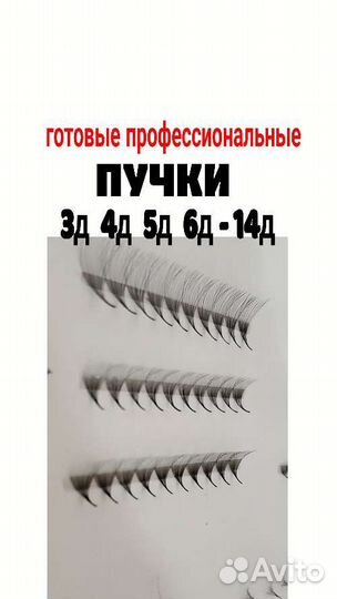 Готовые пучки для наращивания ресниц 4Д