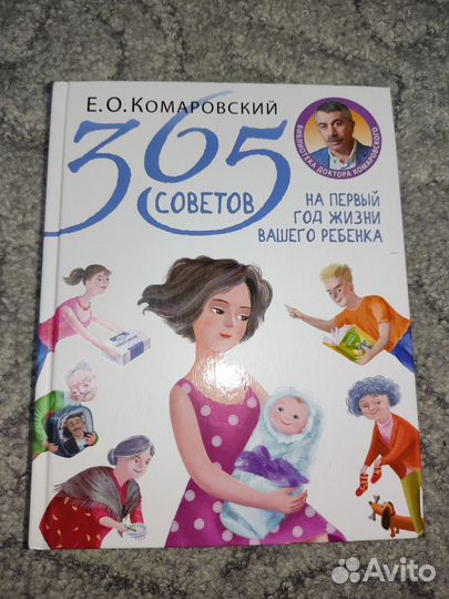Книга 365 советов на первый год жизни ребенка