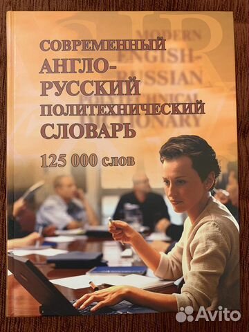 Англо- русский Политехнический словарь