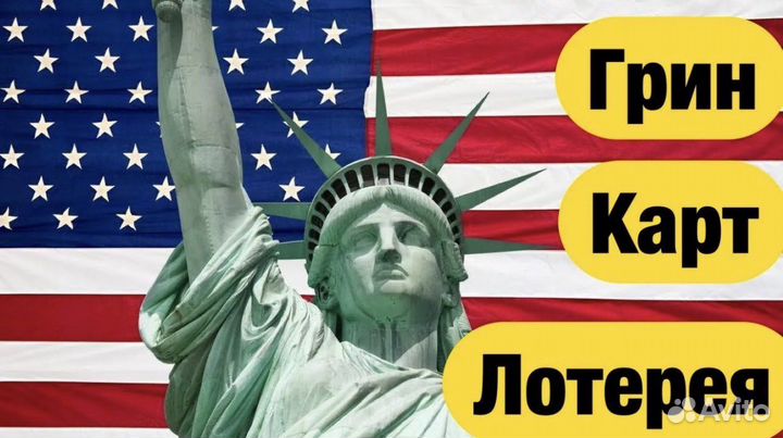 Заполнение Грин карт Green Card 2025