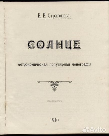 Стратонов В. В. Солнце. Тифлис. 1910 годъ