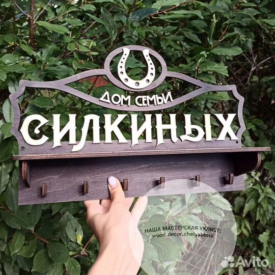 Ключница с фамилией семьи деревянная с полочкой