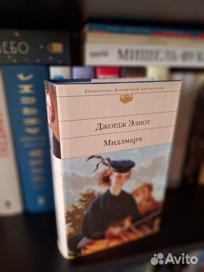 Мидлмарч Дж. Элиот