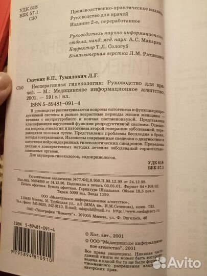 Неоперативная гинекология Сметник, Тумилович