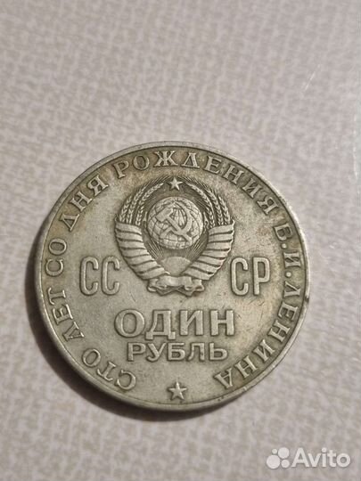 Один рубль СССР 1870 1970
