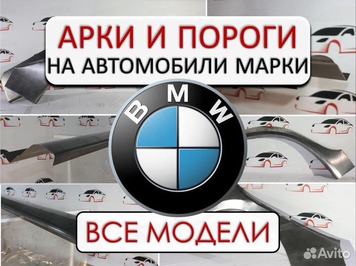Арки и пороги ремонтные на BMW все модели