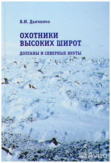 Дьяченко. Охотники высоких широт. Долганы и