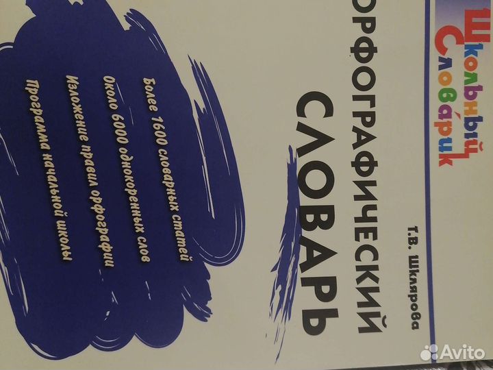 Орфографический Словарь школьника