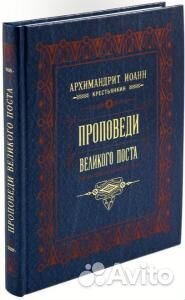 Крестьянкин Иоанн Проповеди Великого Поста