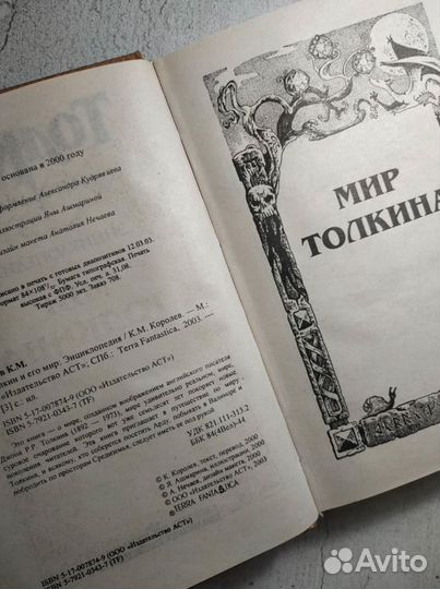 Толкин и его мир