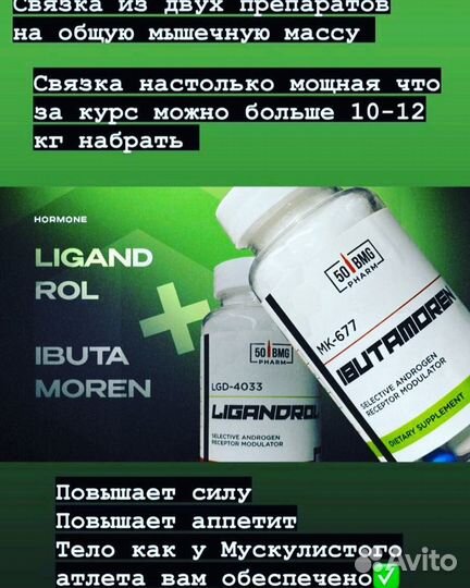 Ligandrol + ibutamoten мышечная масса до 15 кг