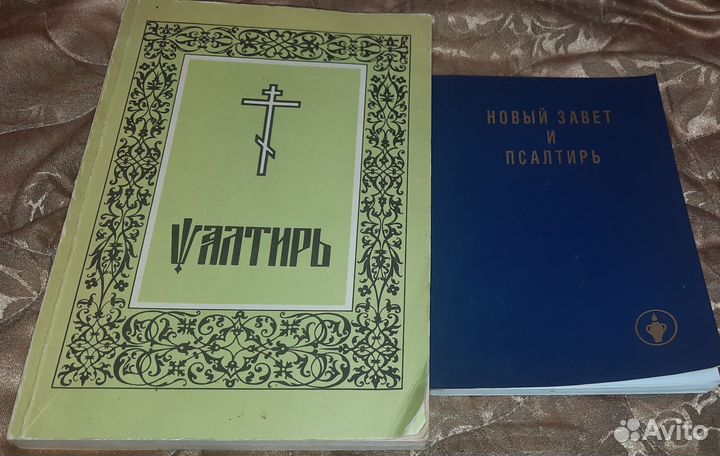 Новый завет и псалтырь