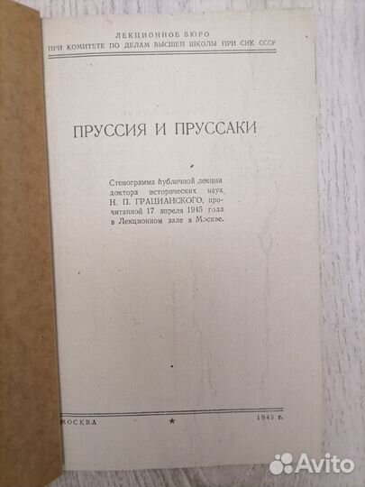 Стенограмма Пруссия и прусаки