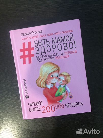 Лариса Суркова «Беременность и первый год жизни»