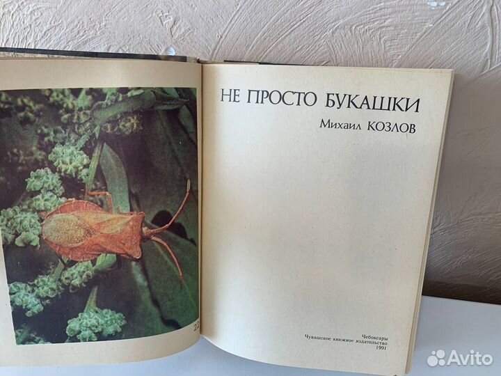 Книга Не просто букашки Козлов, 1991