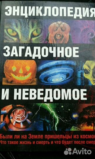 Загадочное и неведомое