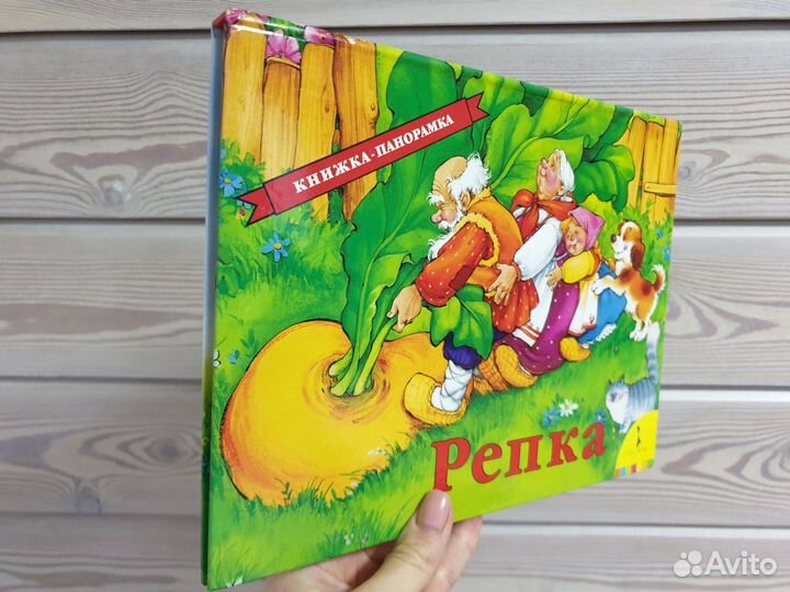 Репка книжка панорамка русская народная сказка