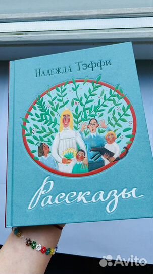 Книга новая Надежда Тэффи Рассказы тиснения иллюст