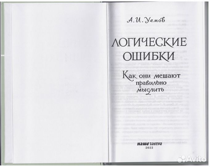 Логические ошибки Уемов репринт 1958 Наше завтра