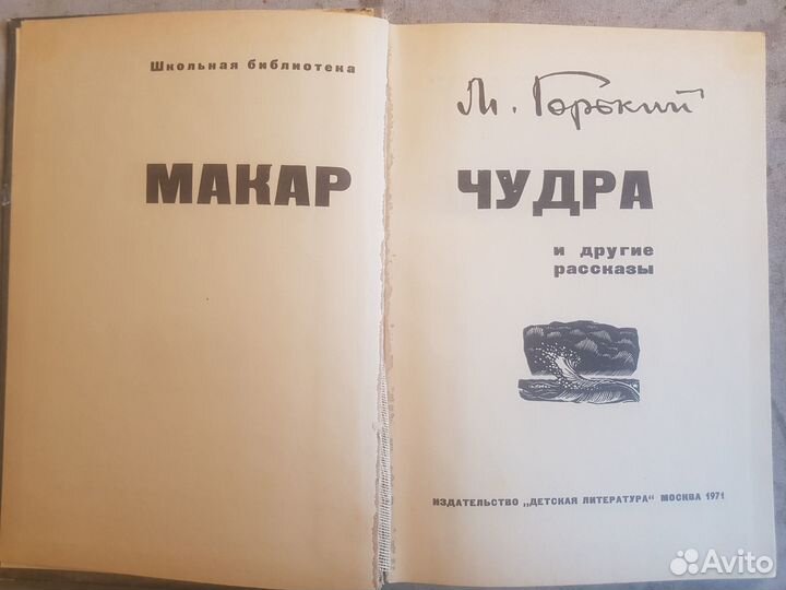 Горький М. Макар Чудра и другие рассказы -1971