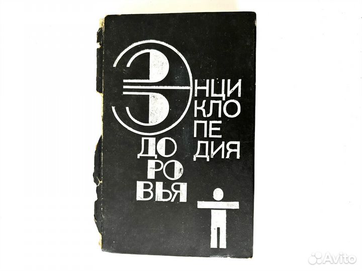 Книга Энциклопедия здоровья котляров 3 том