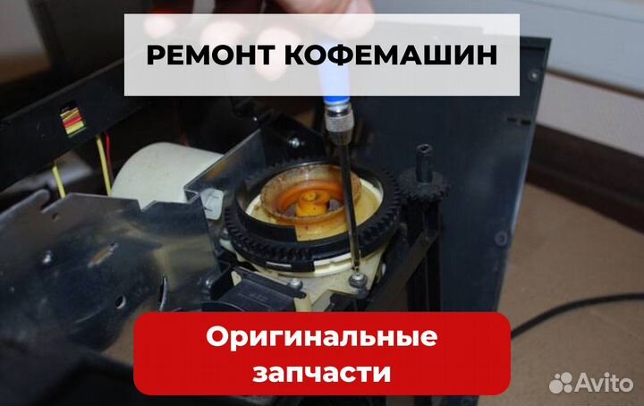 Ремонт кофемашин