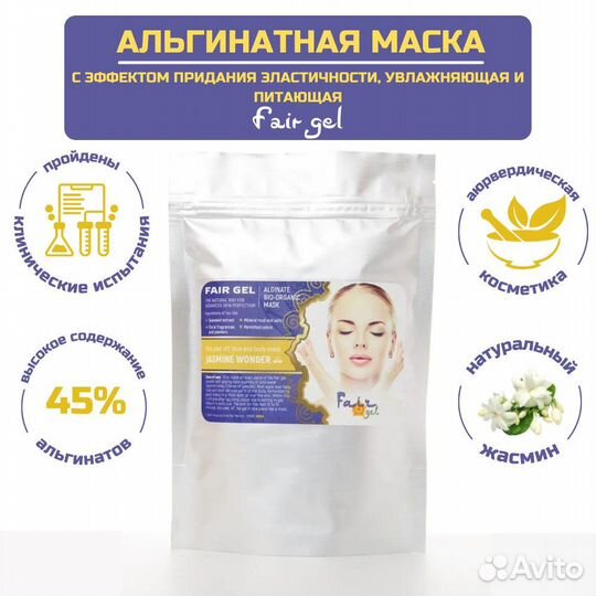 Альгинатная маска, расслабляющая 250 гр