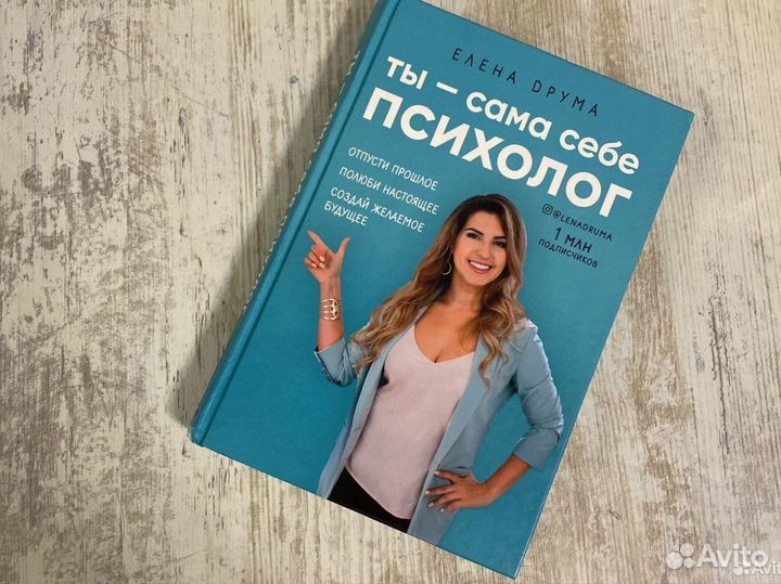 Ты сама себе психолог. Елена Друма