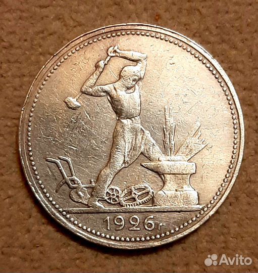 Полтинник 1926 года (пл)