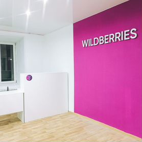 Продам пункт выдачи заказов wildberries