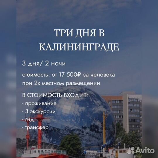 Тур в Калининград